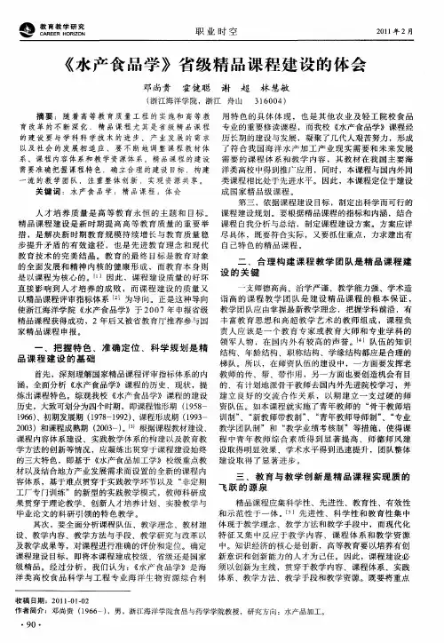 《水产食品学》省级精品课程建设的体会