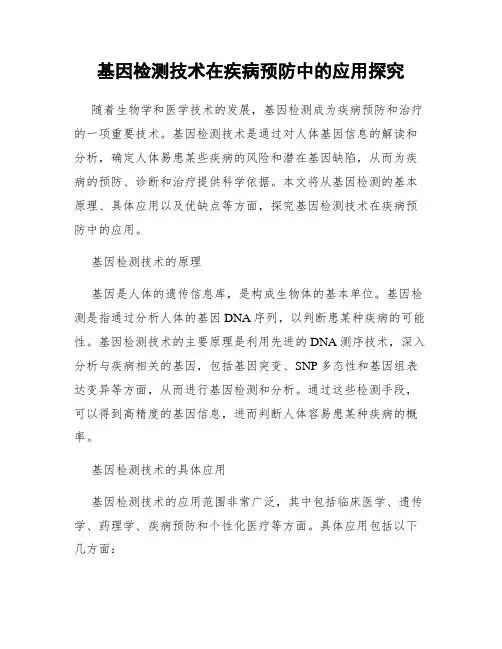 基因检测技术在疾病预防中的应用探究