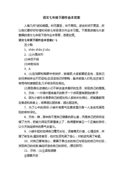 语文七年级下册作业本答案