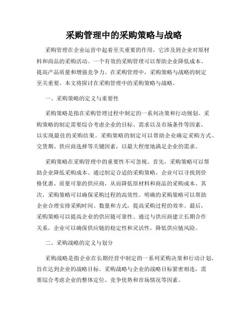 采购管理中的采购策略与战略