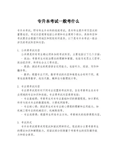 专升本考试一般考什么