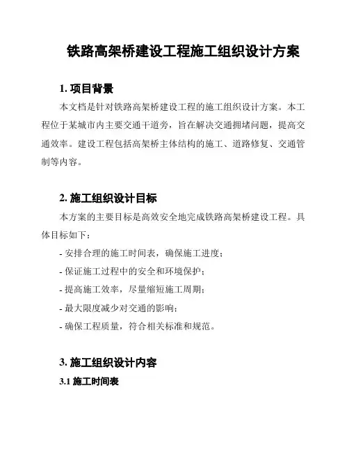 铁路高架桥建设工程施工组织设计方案