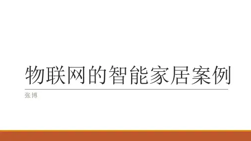 智能家居案例