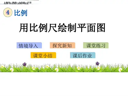 人教版用比例尺绘制平面图课件共15张