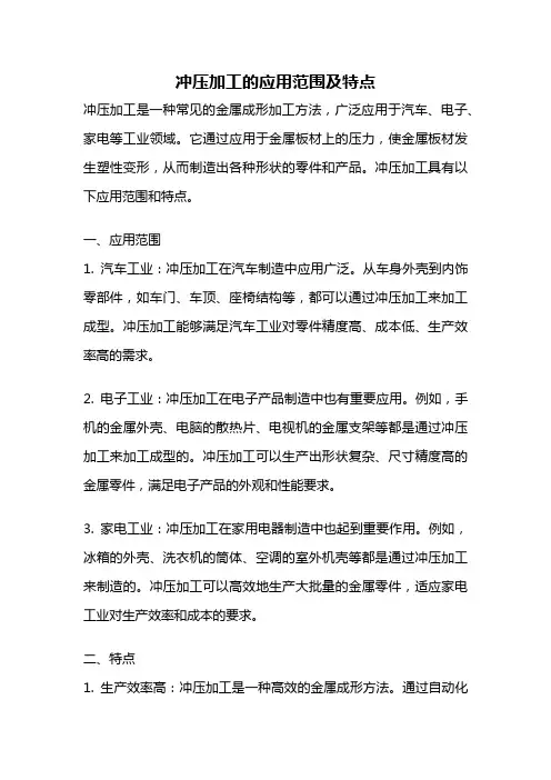 冲压加工的应用范围及特点