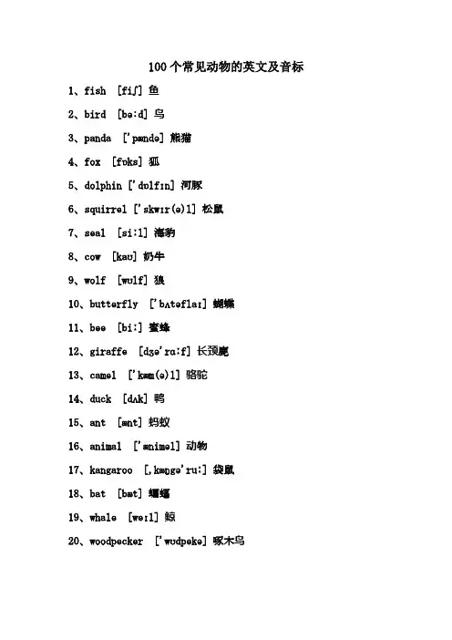 100个常见动物的英文及音标