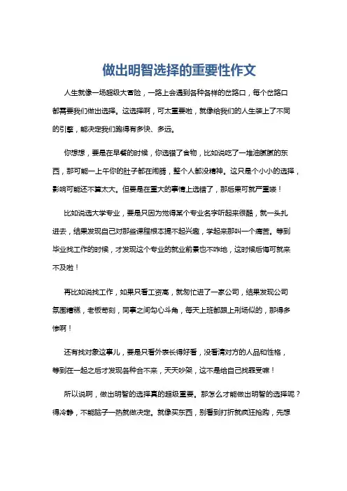 做出明智选择的重要性作文