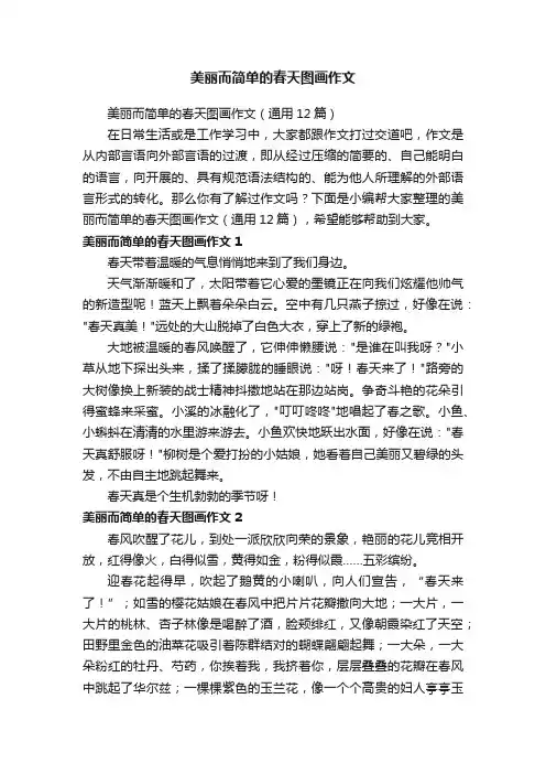 美丽而简单的春天图画作文(通用12篇)