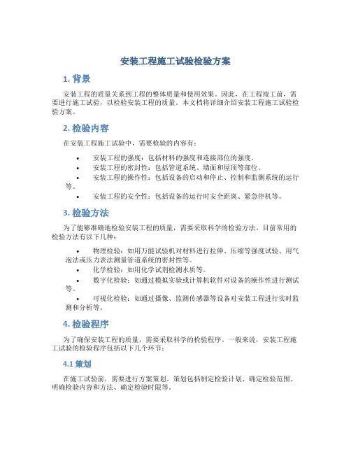 安装工程施工试验检验方案