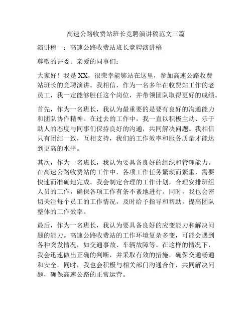 高速公路收费站班长竞聘演讲稿范文三篇