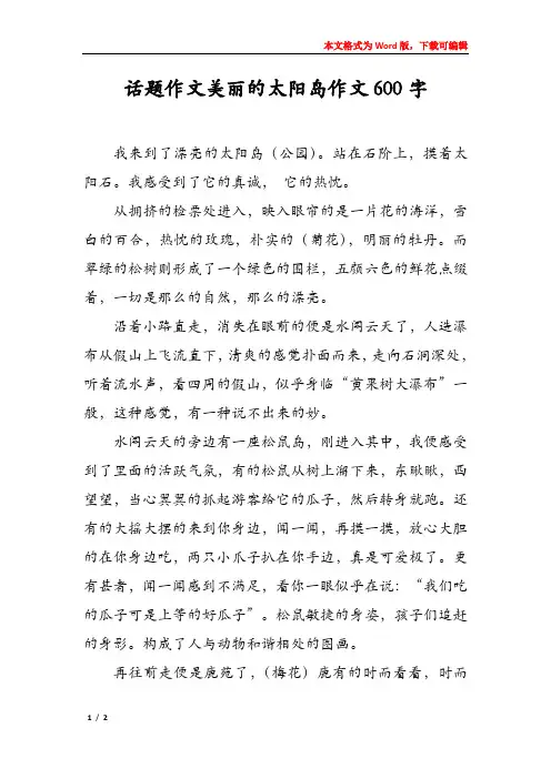 话题作文美丽的太阳岛作文600字