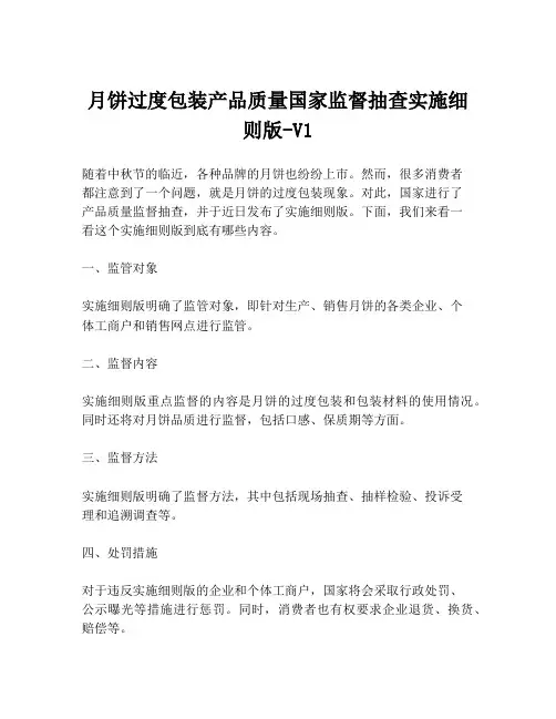 月饼过度包装产品质量国家监督抽查实施细则版-V1