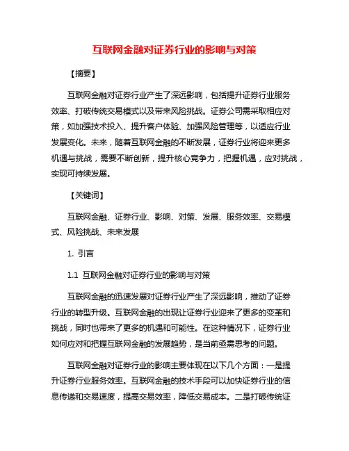 互联网金融对证券行业的影响与对策