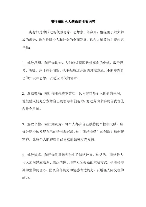 陶行知的六大解放的主要内容