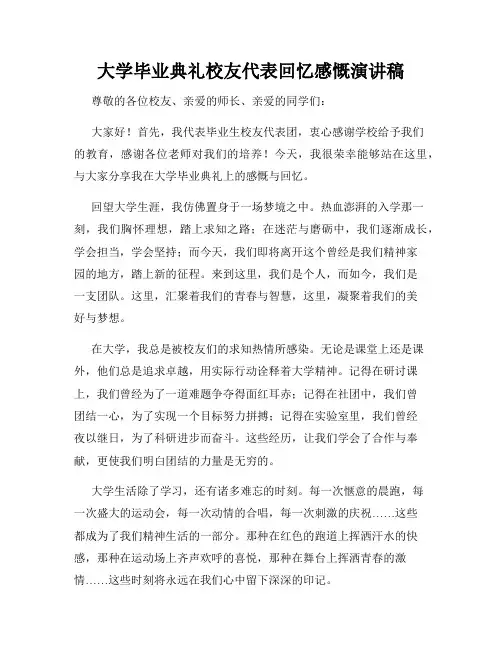 大学毕业典礼校友代表回忆感慨演讲稿
