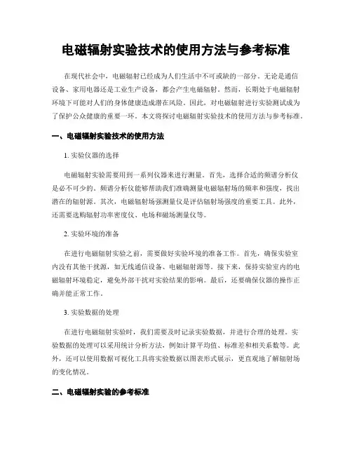 电磁辐射实验技术的使用方法与参考标准