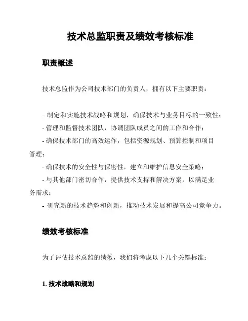技术总监职责及绩效考核标准