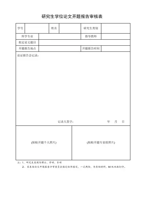 研究生学位论文开题报告 审核表