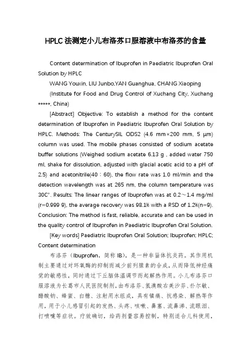 HPLC法测定小儿布洛芬口服溶液中布洛芬的含量