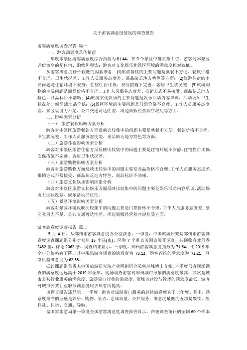 关于游客满意度情况的调查报告