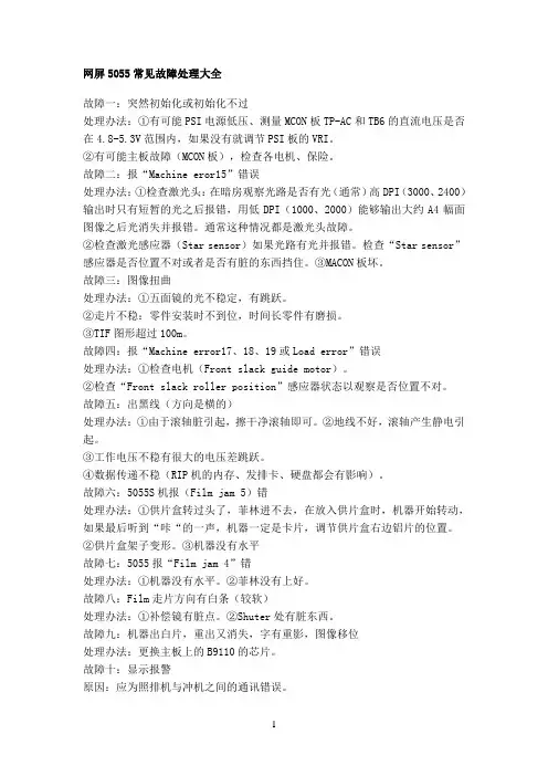 网屏5055常见故障处理大全