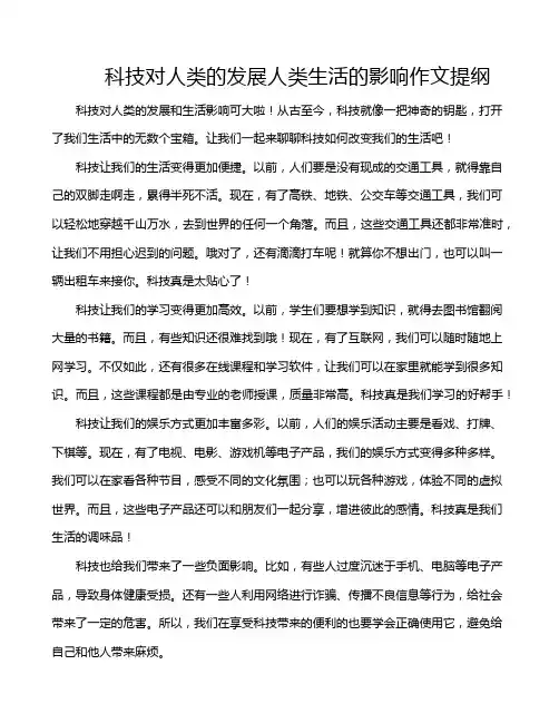 科技对人类的发展人类生活的影响作文提纲