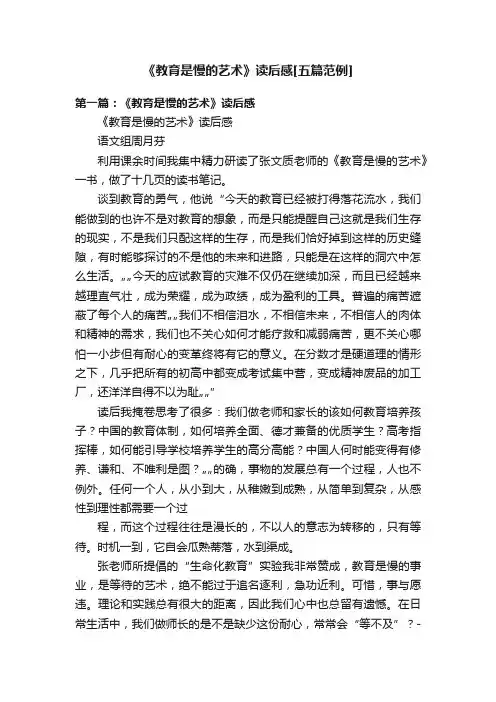 《教育是慢的艺术》读后感[五篇范例]
