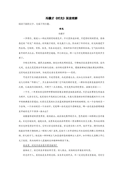 冯骥才《时光》阅读理解