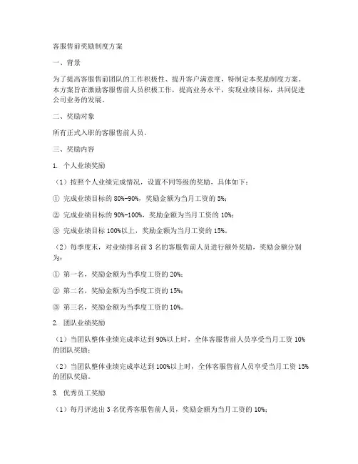 客服售前奖励制度方案模板