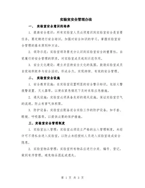 实验室安全管理办法