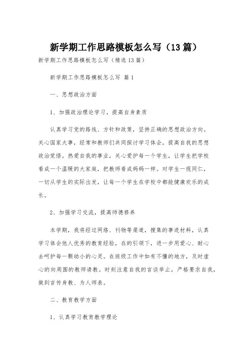 新学期工作思路模板怎么写(13篇)