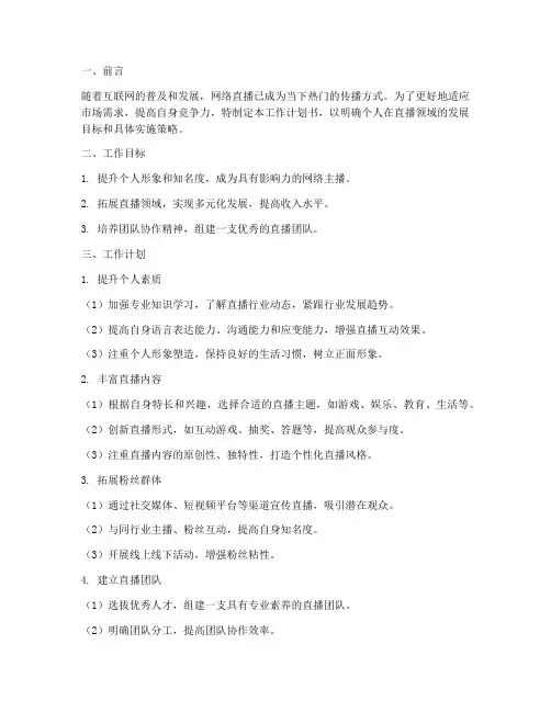 网络直播个人工作计划书