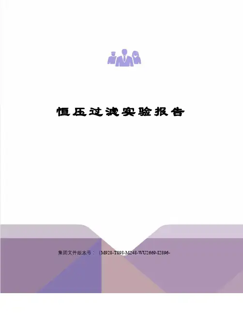 恒压过滤实验报告优选稿