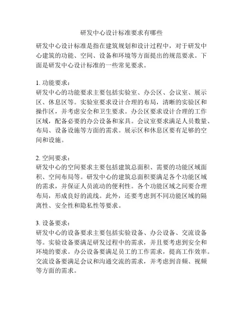 研发中心设计标准要求有哪些