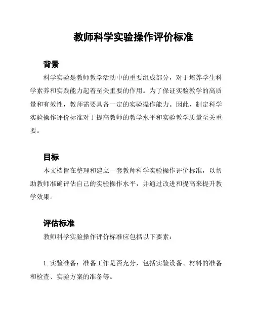 教师科学实验操作评价标准