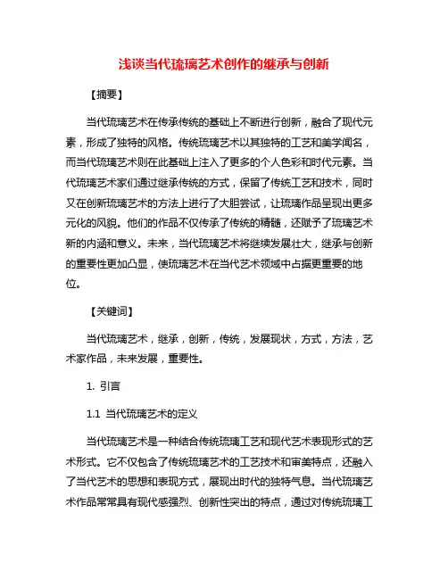 浅谈当代琉璃艺术创作的继承与创新