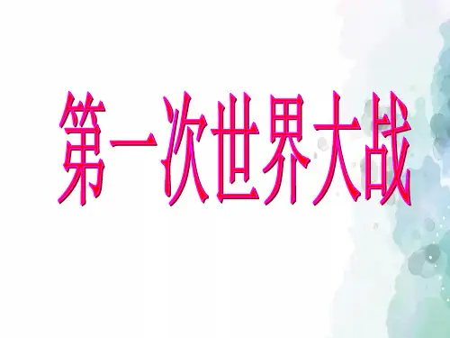 华师大版-历史-九年级下-第7课第一次世界大战的爆发课件