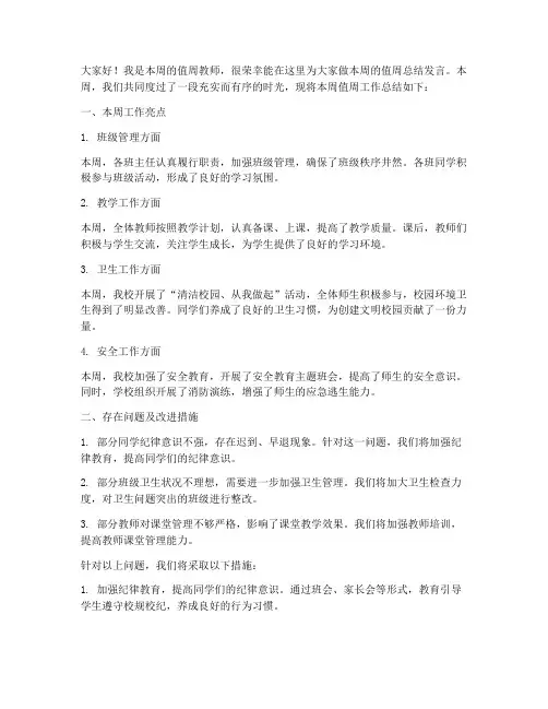 周会教师值周总结发言稿