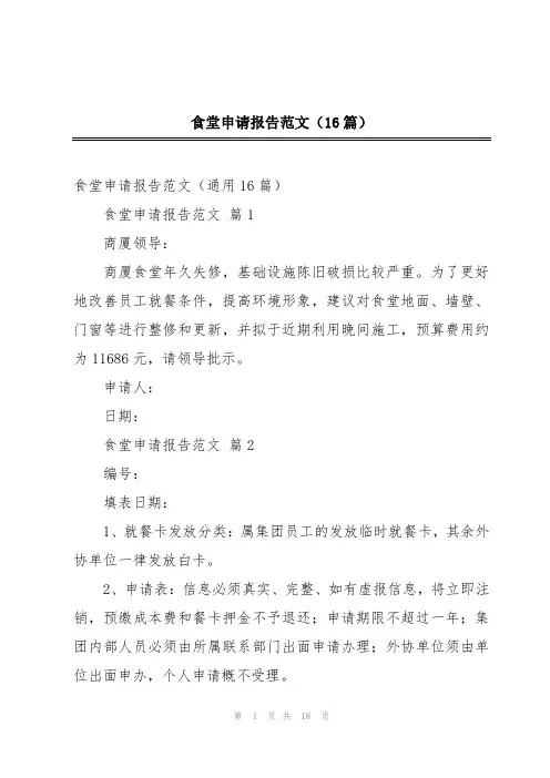 食堂申请报告范文(16篇)