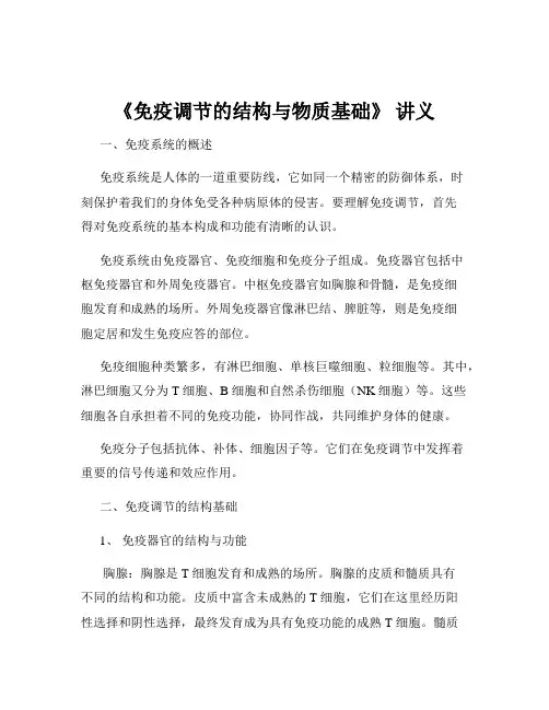 《免疫调节的结构与物质基础》 讲义