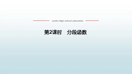高数数学必修一《3.1.2.2分段函数念》教学课件