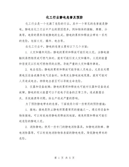 化工行业静电危害及预防（三篇）