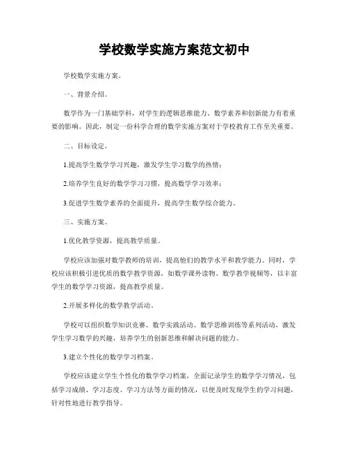 学校数学实施方案范文初中