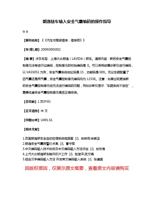 朗逸轿车输入安全气囊编码的操作指导