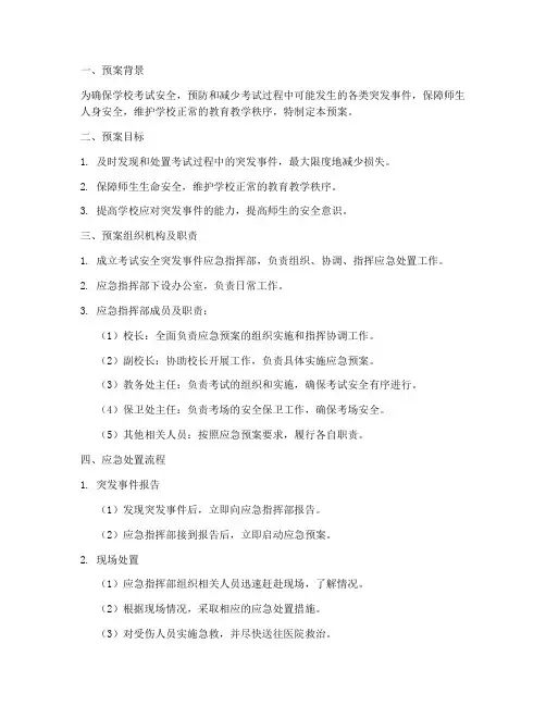 学校考试安全类突发事件应急预案