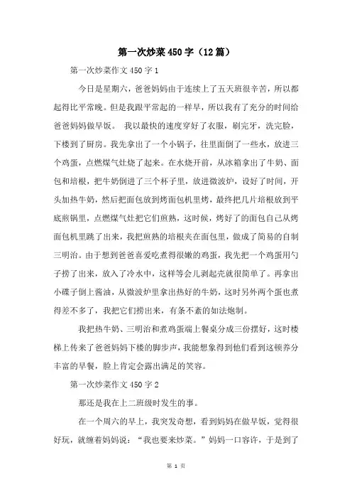 第一次炒菜450字(12篇)
