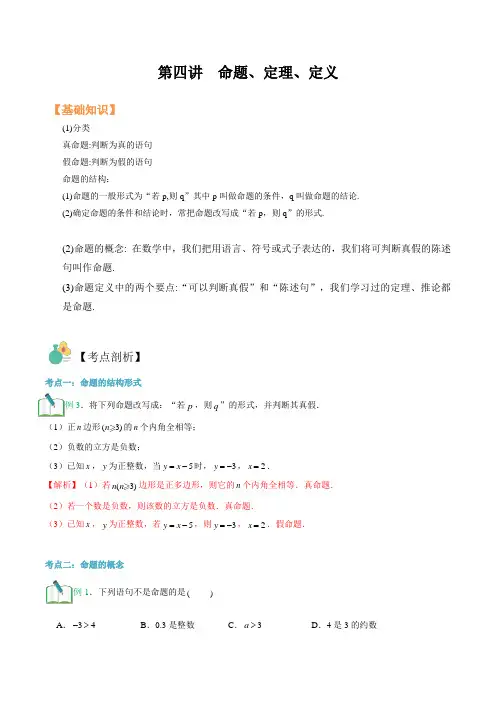 第四讲  命题、定理、定义-新高一数学(解析版)