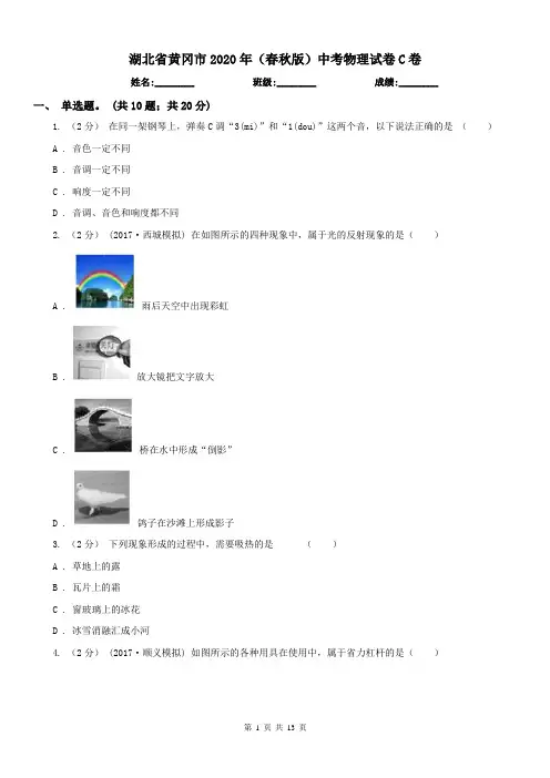 湖北省黄冈市2020年(春秋版)中考物理试卷C卷