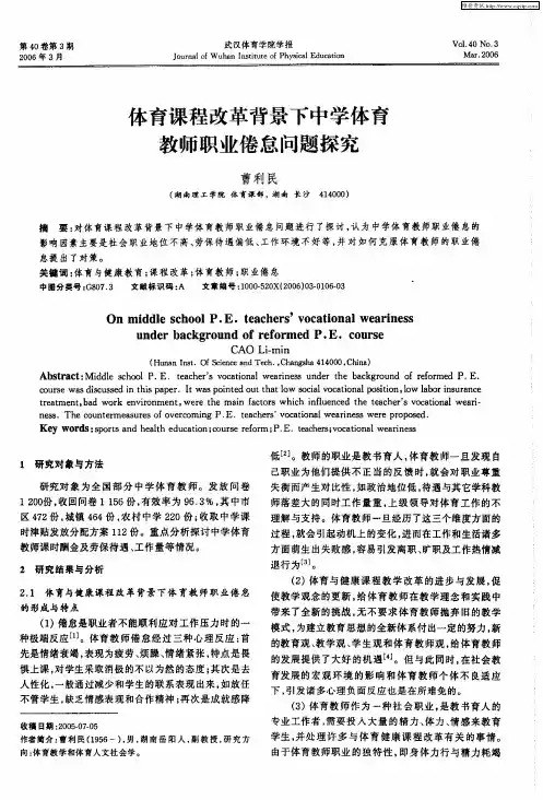体育课程改革背景下中学体育教师职业倦怠问题探究