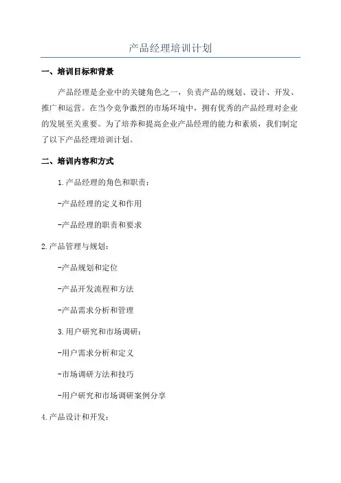 产品经理培训计划